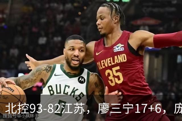 北控93-82江苏，廖三宁17+6，庞峥麟15分，曾繁日16分