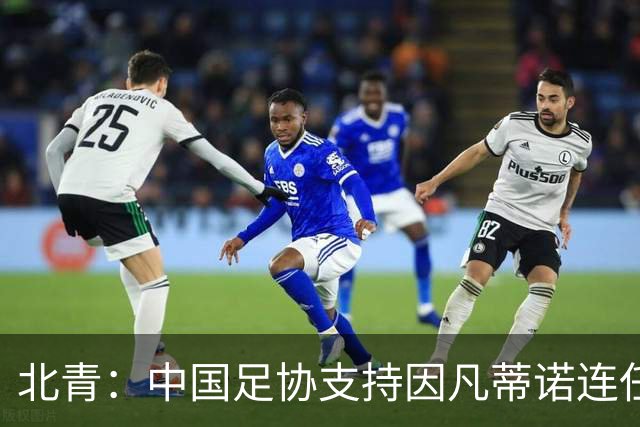 北青：中国足协支持因凡蒂诺连任FIFA主席，宋凯亲自迎接