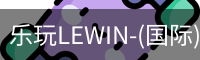 乐玩lewin乐玩国际